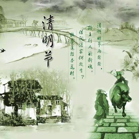 11.清明节——浓情清明，清润童心