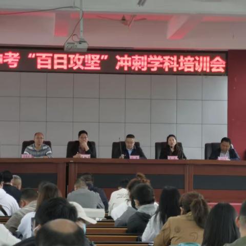 凝心聚力，备战中考——甘洛县2022中考“百日攻坚”冲刺学科培训会