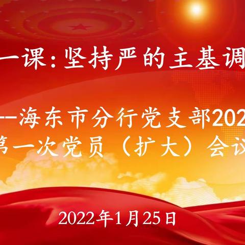 新年第一课：坚持严的主基调不动摇——海东市分行党支部召开2022年第一次党员（扩大）会议及1月份主题党日活动