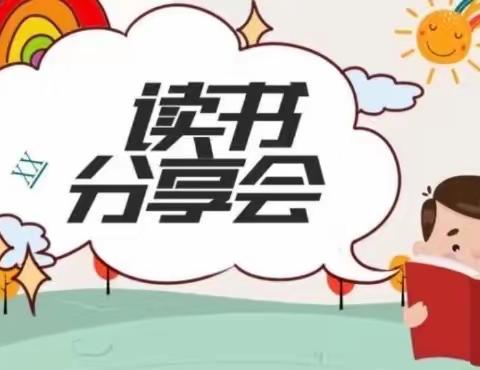 书香浸润童年，阅读点亮人生 --永宁小学二年级读书分享会