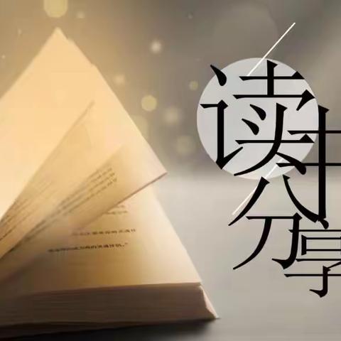 春暖花开，书香徐来——徐州市大庙中学校干读书分享交流纪实