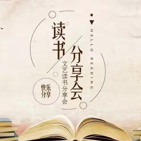 书香润心灵，阅读促成长——绿地小学科学电教组读书交流活动
