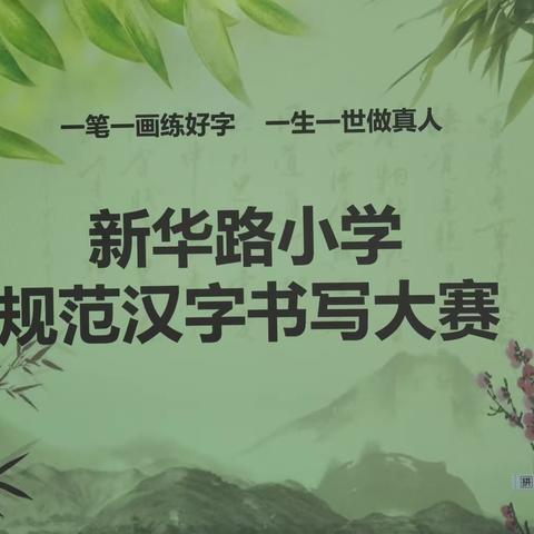 一笔一画练好字 一生一世做真人              ——记新华路小学规范汉字书写大赛