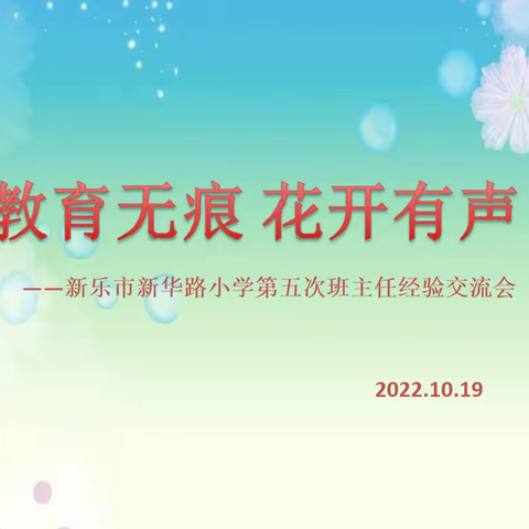 教育无痕 花开有声——新华路小学第五次班主任经验交流会