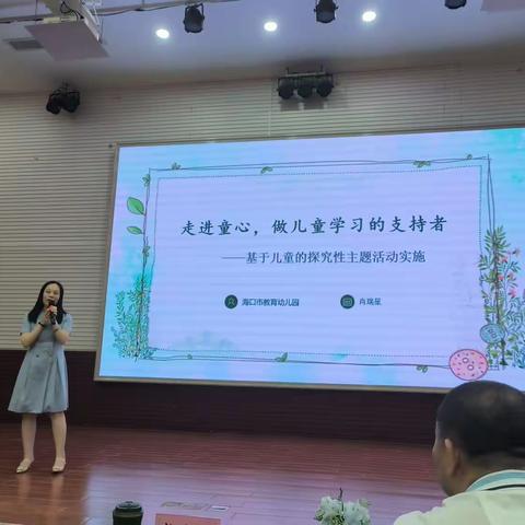 《走进童心，做儿童学习的支持者》—基于儿童的探究主题活动实施