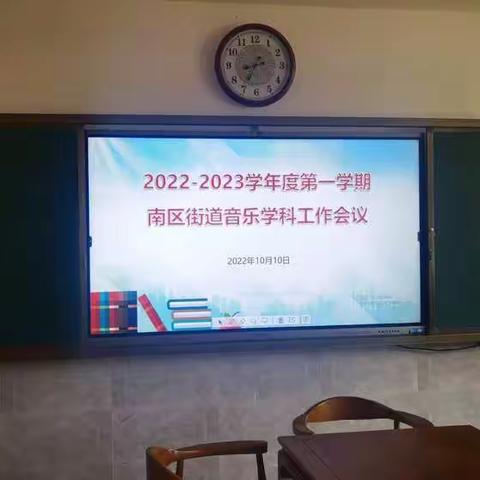 名师引领 奋力前行—南区街道音乐学科工作会议纪实