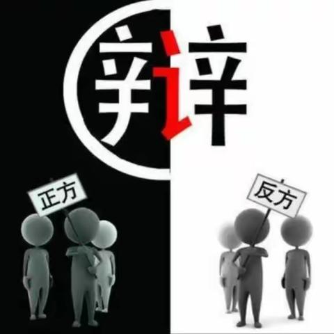 【雄辩滔滔 自信飞扬】辩论赛——“晴天好还是雨天好”