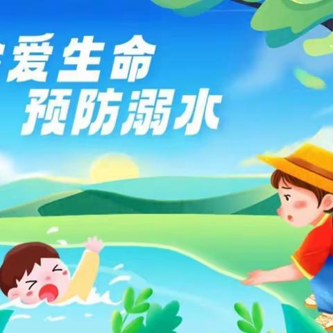 植梦幼儿园——防溺水安全教育