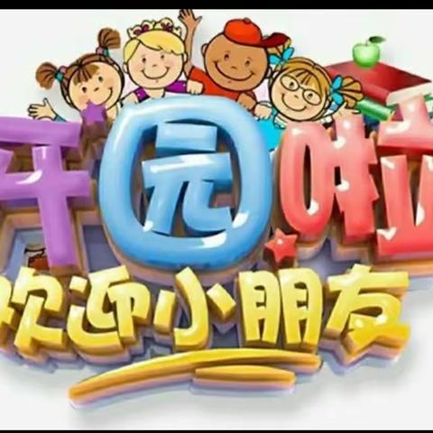 “幼见美好，我们开学啦”和政县嘉庚实验幼儿园中班年段开学第一天纪实