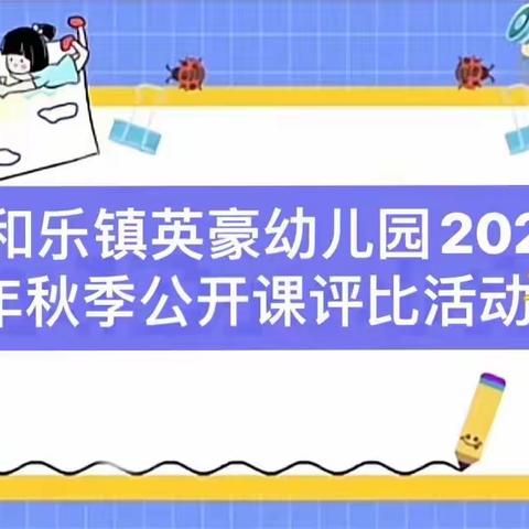 🌈“教”有所获，“研”有所得❤️——万宁市和乐镇英豪幼儿园2022年秋季学期教师公开课评比活动！