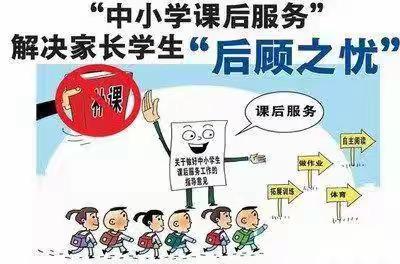 关于“课后延时”政策的社会反响。您怎么看？