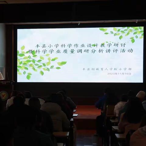 丰县小学科学学业质量调研分析讲评活动