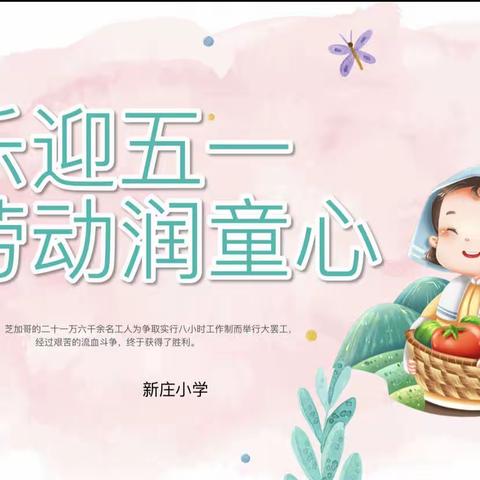 ［快乐迎五一，劳动润童心］——郑旺镇新庄小学劳动节系列活动