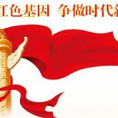 【和真 • 健康】传承红色基因 做新时代好少年——许昌市健康路小学国旗下展示系列活动