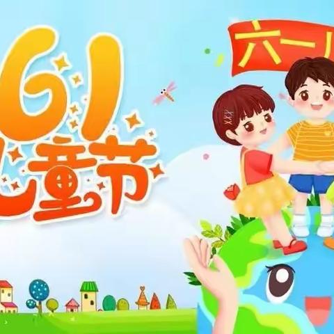 【童心颂祖国,快乐过六一】——西营镇中心校6月1日工作动态