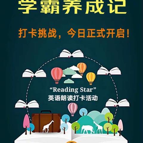 姚老师辅导班“Reading Star”英语30天朗读打卡活动”正式启动