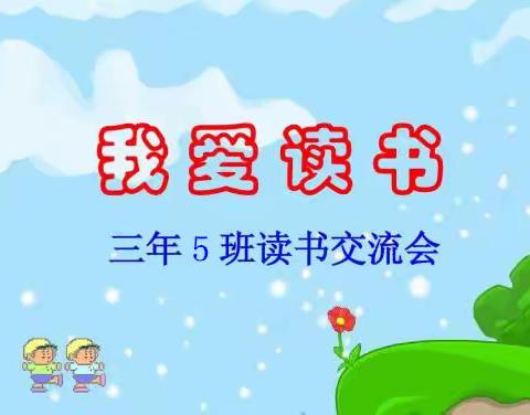 三（5）班“趣读童书，与经典同行”阶段总结