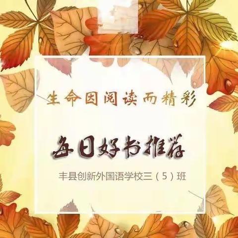 “浸润书香，乐享书趣”三（5）班好书推荐活动
