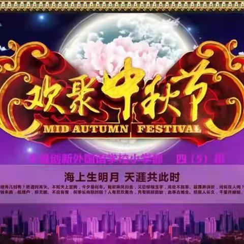 丰县创新外国语学校小学部四年级5班每月一事——我们的中秋
