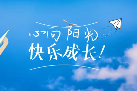 【西安市东方中学·心理健康】心向阳光，快乐成长——心理健康月系列活动总结