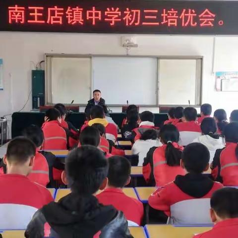 南王店镇中学召开初三学生培优会