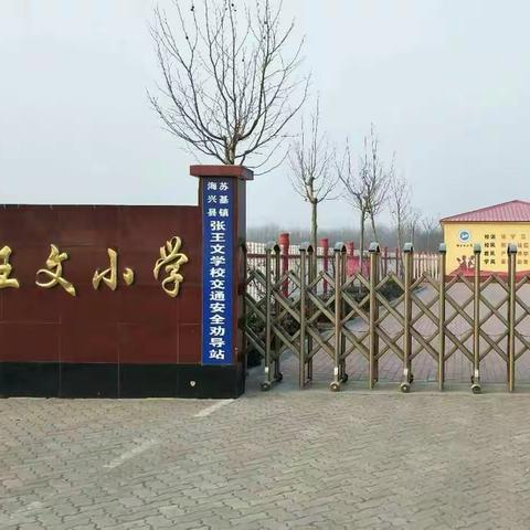 张王文中心小学2023年寒假致家长的一封信