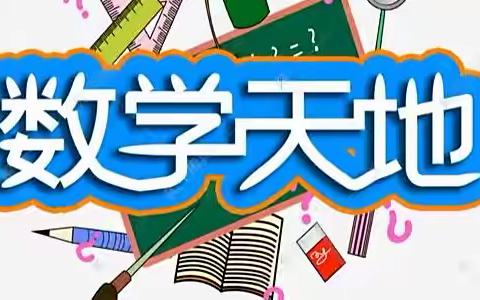 🌻兴隆立华爱心小学🌻—五年级数学公开课教研活动纪实