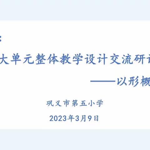 聚焦形概念  共研共成长——巩义市第五小学数学达标课活动