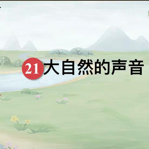 【三年级语文教研】大自然的声音，带你走进精彩课堂——记三年级语文组常态教研活动
