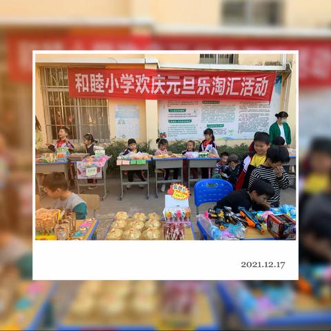 和睦小学欢庆元旦乐淘汇活动