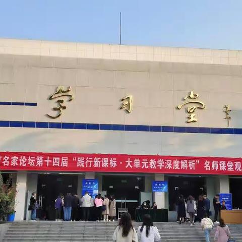 ‘’践行新课标，大单元教学深度解析‘’名师课堂观摩研讨会