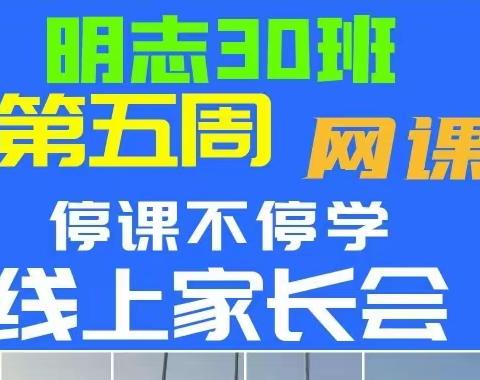 停课不停学 学习不延期，@记明志30班网课家长会