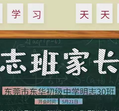 以爱润心 悦纳成长，——明志30班家长会