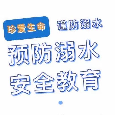 “珍爱生命，严防溺水”——安全知识教育讲座