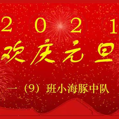 「庆元旦，迎新年」2021“一直牛下去”