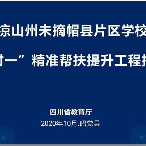 昭觉县四开乡中心小学校“一对一”精准帮扶提升工程推进会观摩课活动