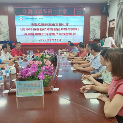 专家引领  助力成长——嘉积中学《高中科技创新校本课程的开发与实施》成果专家团队莅临我校交流指导