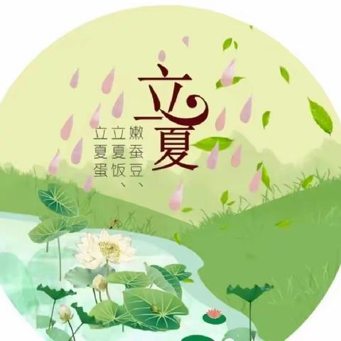 忽而立夏，不负时光——高陵区麦张幼儿园二十四节气之立夏活动