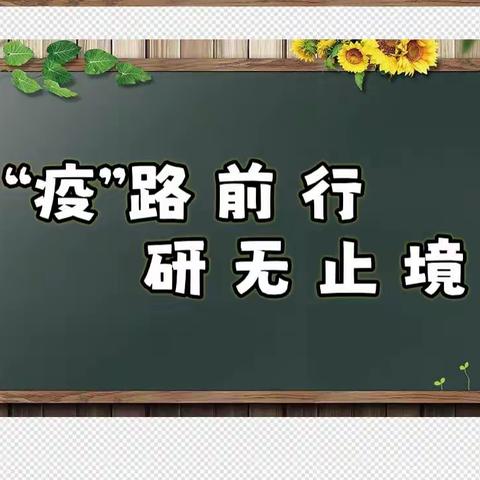 “疫”路前行，研无止境—板申气小学数学教研活动纪实