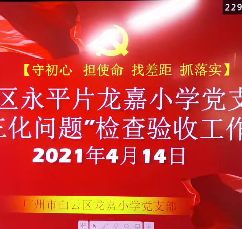 白云区永平片龙嘉小学党支部“三化”问题检查验收工作