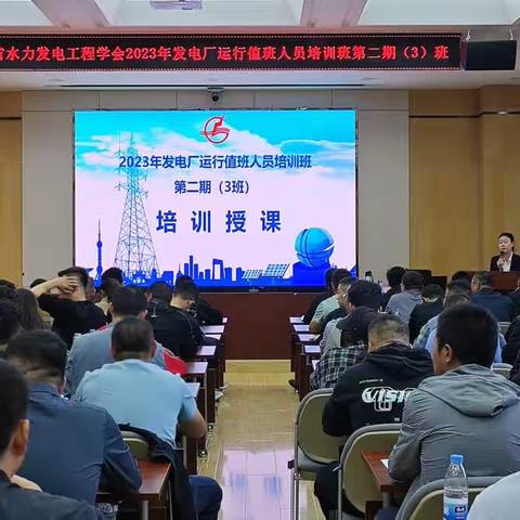 甘肃省水力发电工程学会2023年发电厂运行值班人员培训班           第二期（3）班