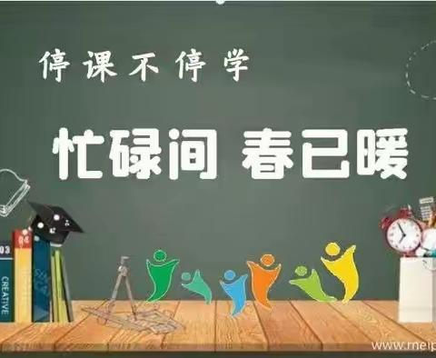 【苏仙区良田学校】忙碌间，春已暖——良田学校“停课不停学”工作总结