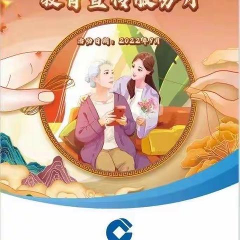 长安路支行开展金融知识普及月宣传活动