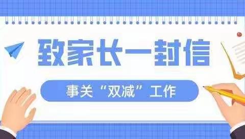 致学生家长一封信——事关“双减”工作