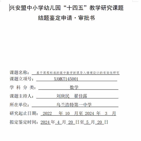 基于课程标准的高中数学新课导入情境设计的有效性研究结题报告