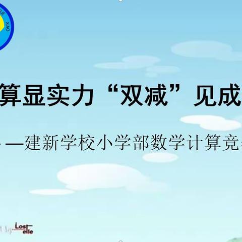 计算显实力 “双减”见成效——建新学校小学部数学计算竞赛