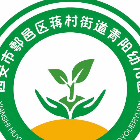 鄠邑区蒋村街道青阳幼儿园—第十七周工作纪实🌸