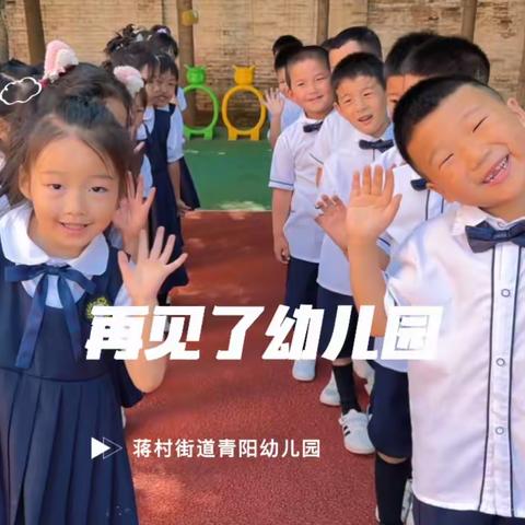 “最美的遇见，我们毕业啦”——蒋村街道青阳幼儿园大班毕业典礼🎈