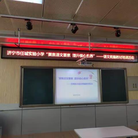 济宁市任城实验小学“聚焦语文要素  提升核心素养”——新学期语文统编教材培训活动