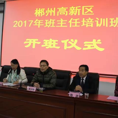 2017年高新区班主任培训